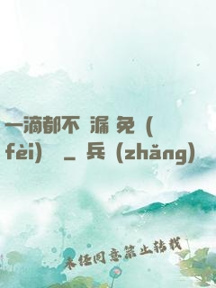 一滴都不許漏 免費(fèi)閱讀